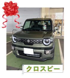 クロスビー　ご納車！！！